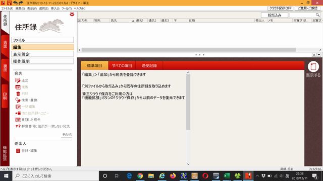 筆王24住所録画面