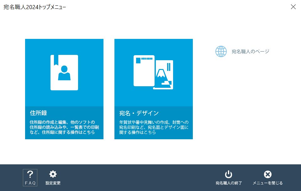 宛名職人PremiumならWindows11でも年賀状を作れます