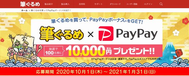 筆ぐるめ×PayPayボーナス当たる?
