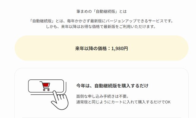 筆まめ 自動継続がお得