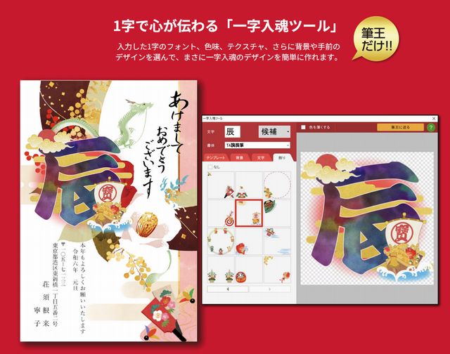 筆王 一字入魂ツール